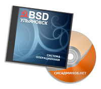 Ульяновск.BSD - Доступная Операционная Система