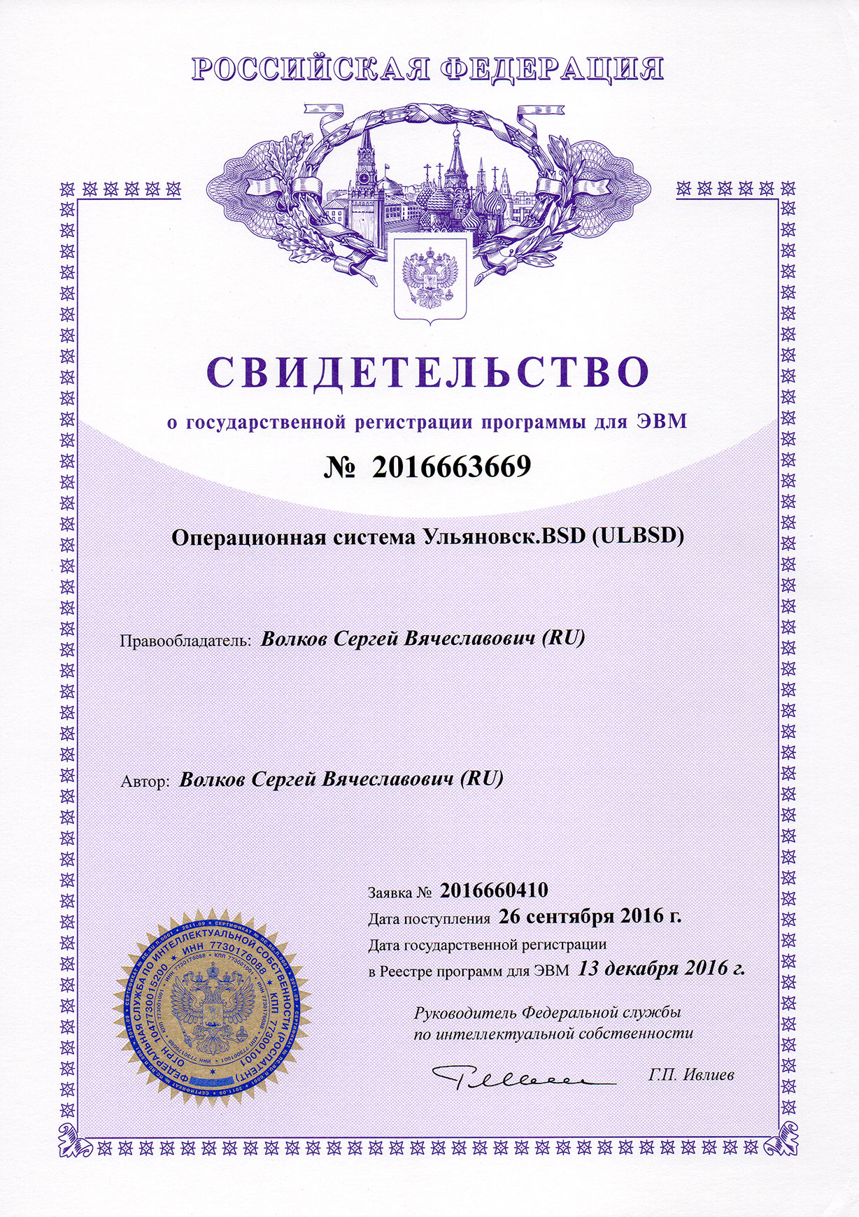 Свидетельство о государственной регистрации программы для ЭВМ: Операционная система Ульяновск.BSD (ULBSD)