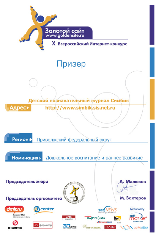 Призёр X Всероссийского Интернет-конкурса Золотой сайт: Детский познавательный журнал Симбик